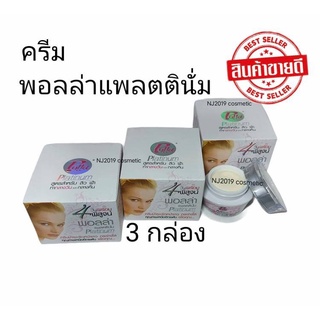 ครีมPolla Platinum พอลล่า แพลตตินั่ม แท้ 100% แพ็ค 3 กล่อง ราคาถูก