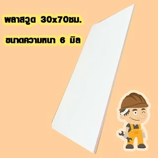 แผ่นพลาสวูด ( 30x70 cm ความหนา 6,10,15 มิล ) พลาสวูด PLASWOOD แผ่นไม้ ไม้กันน้ำ ไม้กันเสียง ชั้นวางของ BP