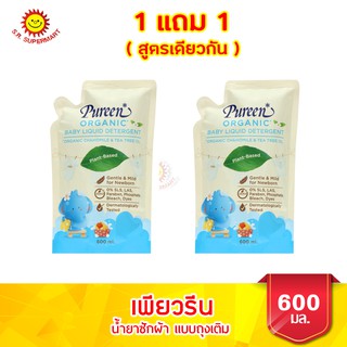 เพียวรีน น้ำยาซักผ้า สูตรออร์แกนิค ขนาด 600 มล. 1 แถม 1