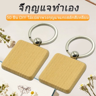 พวงกุญแจไม้เปล่าทรงสี่เหลี่ยม Diy 40x40 มม. 50 ชิ้น