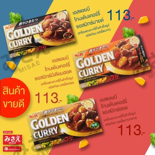 S&amp;B GOLDEN CURRY SAUCE MIX เอสแอนบี โกลเด้นเคอร์รี่ ซอสมิกซ์ เครื่องแกงกะหรี่สำเร็จรูป ชนิดก้อน