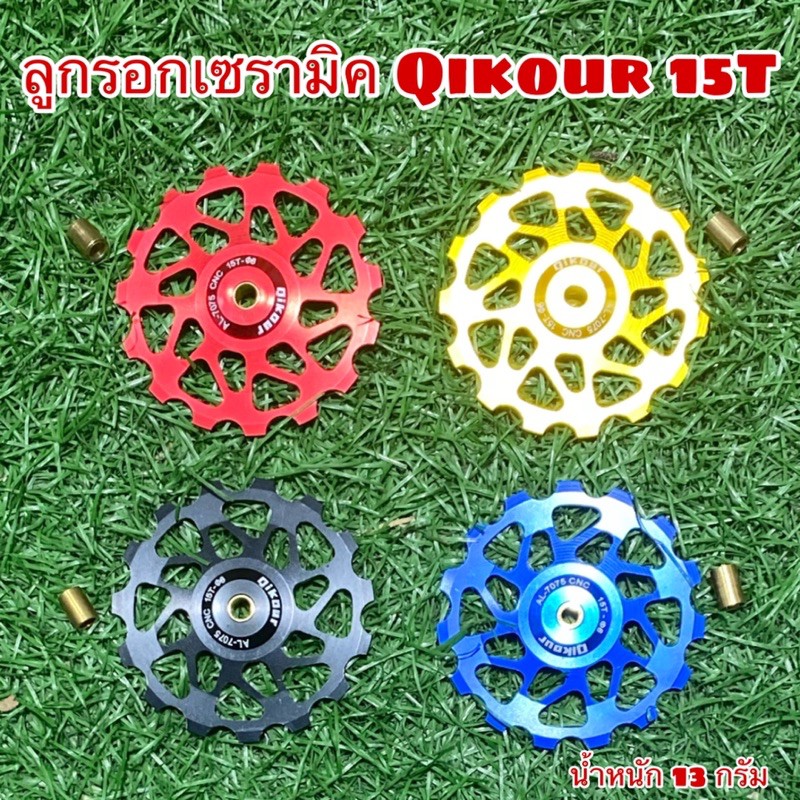 ลูกรอกเซรามิค Qikour 15T