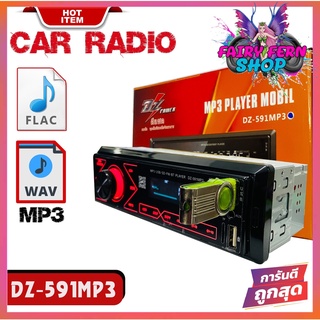 DZ-591MP3เครื่องเล่นติดรถยนต์ วิทยุ1Din เครื่องเล่นMP3 วิทยุFM AM รองรับเพลงไฟล์ FLAC เฟลชไดฟ์/SDCard/AUX/ช่องUSB บลูทูธ