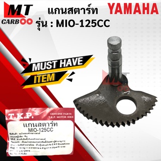 แกนสตาร์ท MIO125 แกนสตาร์ท mio125 มีโอ125 แกนสตาร์ท YAMAHA MIO-125 พร้อมจัดส่ง พร้อมรับประกัน