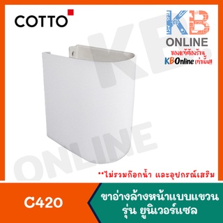 [ทักแชทก่อนสั่งซื้อ] C420 ขาตั้งอ่างล้างหน้า สีขาว (เฉพาะขาตั้ง ไม่รวมอ่างล้างหน้า) SEMI PEDESTAL LEG COTTO WHITE