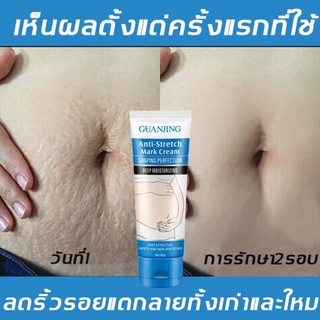 **ส่งฟรี**GUANJING 80ml.ครีมทาลดรอยแตกลาย ลดรอยท้องลาย ผิวหน้าท้องแตกขาลาย ฟื้นฟูเซลล์อย่างมีประสิทธิภาพ