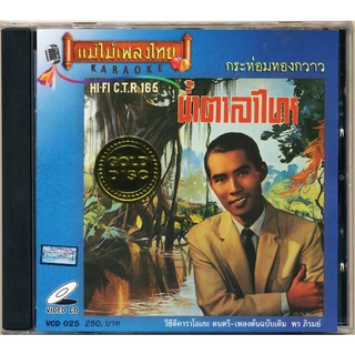 VCD025 วีซีดีคาราโอเกะ ร้องง่าย ได้อารมณ์เดิม พร ภิรมย์ อัลบั้ม น้ำตาลาไทร