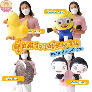 ตุ๊กตา ส่งตรงจากโรงงาน!! ขนาด 50-33 cm. ยัดใยสังเคราะห์นุ่มทั้งตัว ไม่มีกระดาษ! เลือกแบบได้ มีแบบ มินเนี่ยน เป็ด เม่น ตัวกลม