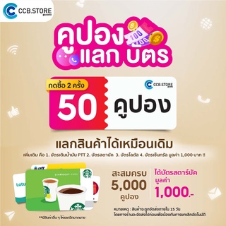 โปรโมชั่น : 50 คูปอง กด 2 ครั้ง ซื้อ 5000 คูปอง  บัตรสตาบัค 1000 บ.