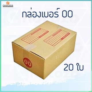 กล่องไปรษณีย์ กล่องพัสดุ เบอร์ 00 พิมพ์ ไม่พิมพ์ (20 ใบ) ขนาด 9*14*6 cm