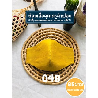 หน้ากากผ้าไหมไทยแท้ 04B