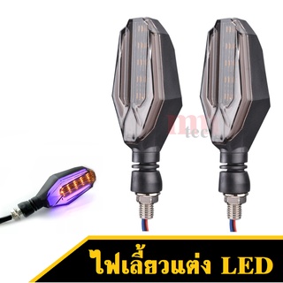 ไฟเลี้ยวแต่ง LED สีเหลือง-ฟ้า ใส่กับรถมอเตอร์ไซต์ได้ทุกรุ่น ไฟเลี้ยวแต่ง 1คู่ รหัส (NA-675)ไฟเลี้ยวมอเตอร์ไซต์ LED