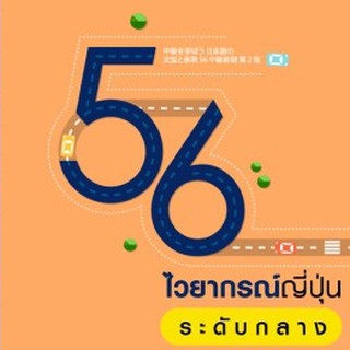 56 ไวยากรณ์ญี่ปุ่นระดับกลาง ผู้เขียน	เอทสึโกะ ฮิราอิ,ซาชิโกะ มิวะ ผู้แปล	รศ.ดร. สมเกียรติ เชวงกิจวณิช