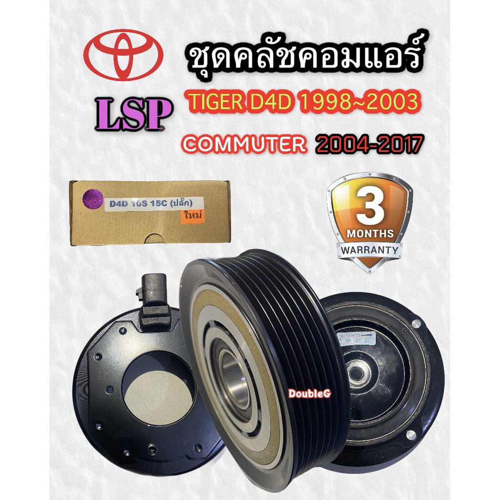 หน้าคลัช คอมแอร์ TOYOTA TIGER D4D แบบปลั๊ก 12V (LSP) ชุดหน้าคลัช COMMUTER 10S 15C ดีเซล มู่เล่ย์ ไทเกอร์,คอมมิวเตอร์