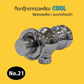 ก๊อกตุ๊กตาทองเหลือง แบบกดด้านหน้า (No.21)