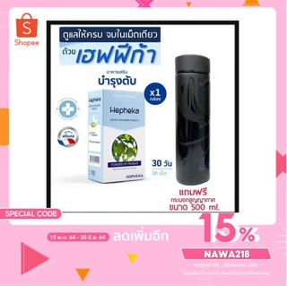 มีของแถม วิตามินบำรุงตับ HEPHEKA เฮฟฟีก้า 1 แพค 30 เม็ด ทานได้ 1 เดือน  ฟรีกระบอกสุญญากาศเก็บความร้อนเย็น 1 ใบ