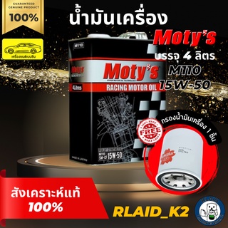 น้ำมันเครื่องสังเคราะห์แท้ 100% MOTYs โมตี้ M110 15W-50 เครื่องยนต์เบนซิน บรรจุ 4 ลิตร