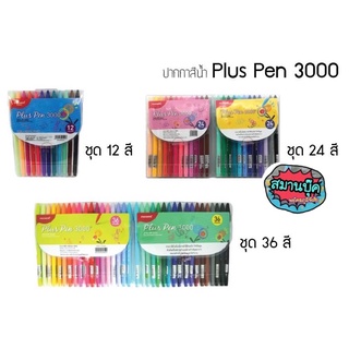 ปากกาสีน้ำ โมนามิ monami plus pen 12 สี (รุ่น3000)