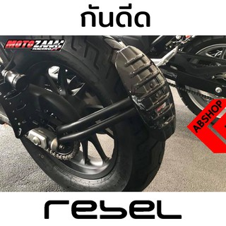 กันดีด รีเบล กันโคลน ขาเดี่ยว ลายเคฟล่า Splash Guards HONDA REBEL 300/500