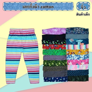 เลกกิ้งเด็กคอตตอน เนื้อดี เริ่มต้น 30฿ ใส่สบายเว่อร์