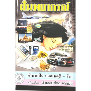 ฝันพยากรณ์9789742041373