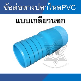 ข้อต่อหางปลาไหล pvc พีวีซี เกลียวนอก