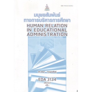 ตำราเรียนราม EDA3134 (EA334) 58222 มนุษย์สัมพันธ์ทางการบริหารการศึกษา