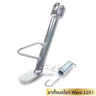 ขาตั้งข้างเวฟ ขาตั้งข้าง(เดิม+สปริงขาตั้งข้าง) อะไหล่รถมอไซค์ WAVE110I สีโครเมียม แข็งแรงทนทาน
