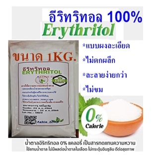 ไอซิ่ง..อีริทริทอล/Erythritol  (แบบผงละเอียด) 1กิโลกรัม คีโต/Ketoทานได้