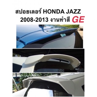 สปอยเลอร์ HONDA JAZZ GE 2008 - 2013 งานทำสี