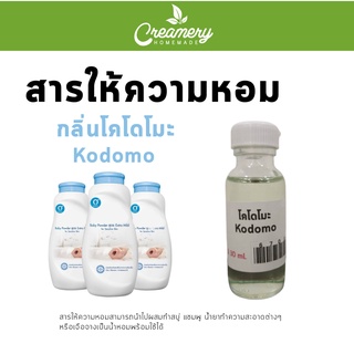 สารให้ความน้ำหอม กลิ่นโคโดโมะ Kodomo ขนาด 30 ml.