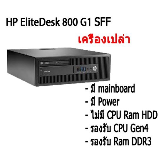 เครื่องเปล่า เอาไปใส่ cpu แรม hdd ใช้ได้ เลย HP EliteDesk 800 G1(Gen4) SFF + Mainboard + Power