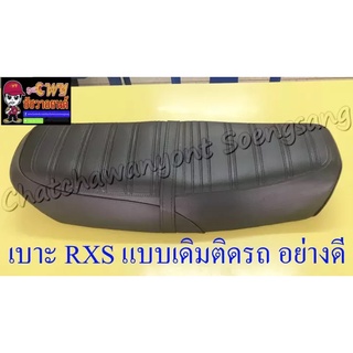 เบาะ RXS (แบบเดิมติดรถ) อย่างดี ฐานเหล็ก (018810)