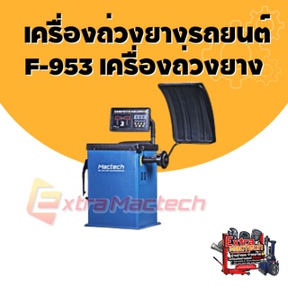 เครื่องถ่วงยางรถยนต์ F-953 เครื่องถ่วงยาง