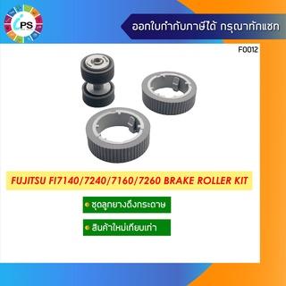 PA03670-0001 +PA03670-0002 ชุดลูกยางดึงกระดาษ Fujitsu FI7140/7240/7160/7260/7180/7280 Brake Roller Kit