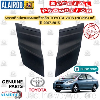 ยางข้างแผงจิ้งหรีด พลาสติก ปลาย แผงคอจิ้งหรีด TOYOTA VIOS (NCP93) ปี 2007-2013 แท้ ยางปิดมุม แผงคอ