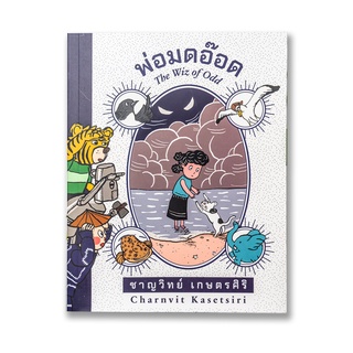 หนังสือ พ่อมดอ๊อด - ชาญวิทย์ เกษตรศิริ (ออกใหม่)