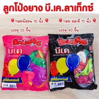 ลูกโป่ง ลูกโป่งยาง บี.เค.ลาเท็กซ์ (สีนีออนคละสี 10 นิ้ว /สีธรรมดาคละสี 7 นิ้ว)