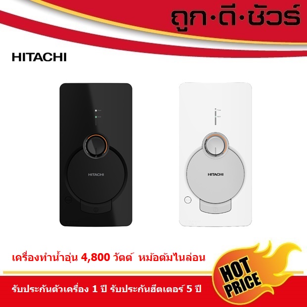 #ถูกสุด HITACHI เครื่องทำน้ำอุ่น 4,800 วัตต์ HES-48G แทนรุ่น (HES-45B)
