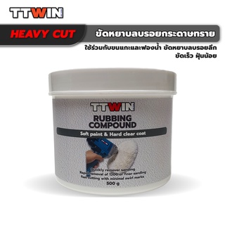 TTWIN RUBBING COMPOUND ขัดหยาบลบรอยกระดาษทรายเบอร์ 1200-1500 ระบบงานพ่นสี อู่ซ่อมสี คาร์แคร์ ดีเทลลิ่ง