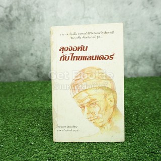 ลุงจอห์นกับไทยแลนเดอร์ - เวทิน ศันสนีเวทย์ (พิมพ์ครั้งแรก)