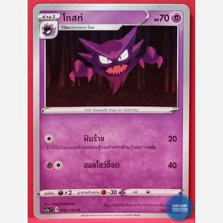 [ของแท้] โกสท์ U 036/154 การ์ดโปเกมอนภาษาไทย [Pokémon Trading Card Game]