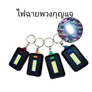 LA&amp;A พวงกุญแจไฟฉาย พวงกุญแจMINI ไฟฉายขนาดเล็ก ปรับได้3ระดับ หลอดไฟLED ขายเฉพาะตัวไฟฉาย