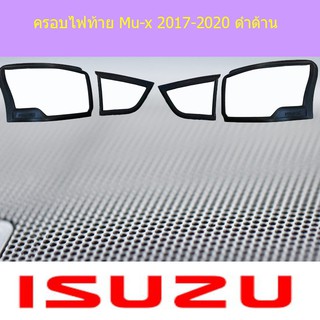 ครอบไฟท้าย/ฝาไฟท้าย อีซูซุ มิวเอ็ก isuzu Mu-x 2017-2020 ดำด้าน