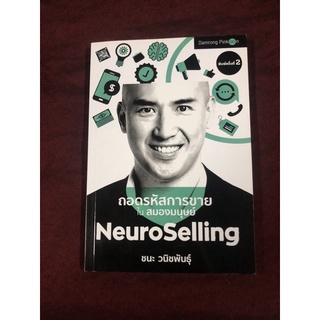 NeuroSelling ถอดรหัสการขายในสมองมนุษย์ ผู้เขียน ชนะ วนิชพันธุ์