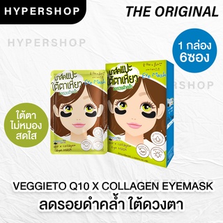 ส่งไว Veggie to charcoal Q10 x collagen eye mask เวจจี้โตะ มาร์กใต้ตาดำ ลดใต้ตาดำ ใต้ตาคล้ำ 1กล่อง 6ซอง