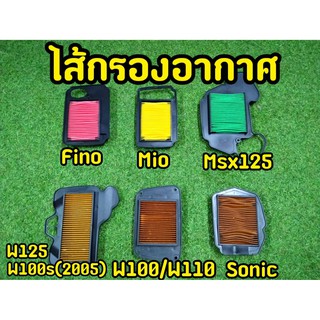 ไส้กรองอากาศ WAVE, FINO, MIO,SONIC,MSX125 เกรดA