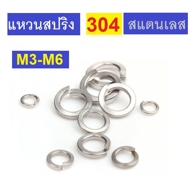 แหวนสปริง M3-M6  304สแตนเลส และ แบบ ชุบนิเกิ้ล