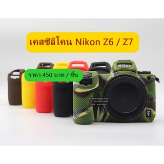 เคสซิลิโคน เคสกล้อง เคสยาง Nikon Z6 Z7 (ตัวแรก) เกรดหนา ตรงรุ่น พร้อมส่ง 4 สี