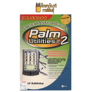 รวมสุดยอดโปรแกรมและลูกเล่นบนเครื่องปาล์มPalm Utilities 2 by ทรงศักดิ์ ลิ้มสิริสันติกุล